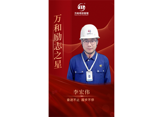 萬和勵志之星李宏偉·奮進不止 履步不停